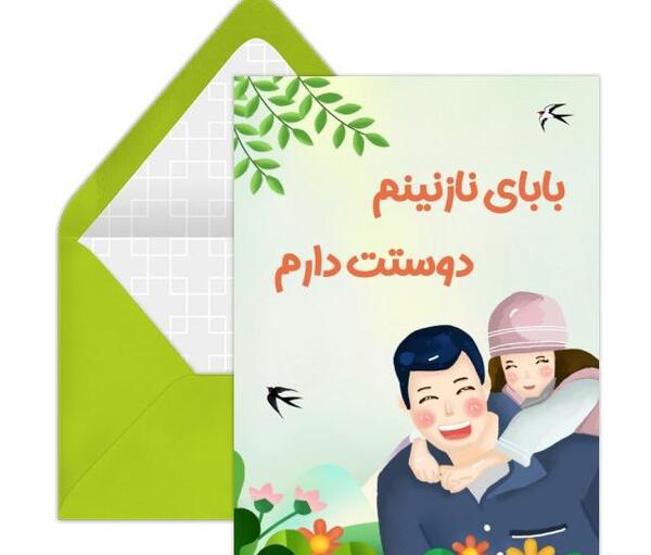 عکس دوست دارم بابایی