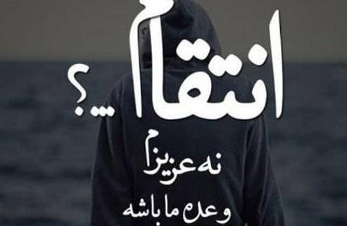 عکس نوشته انتقام شیرین