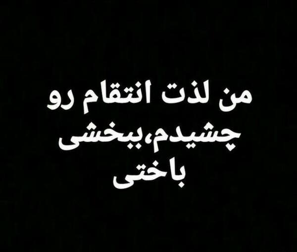 عکس نوشته انتقام شیرین