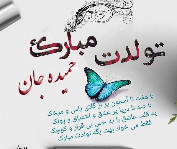 عکس نوشته حمیده جان دوستت دارم
