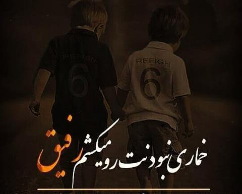 عکس رفیق قدیمی پسر