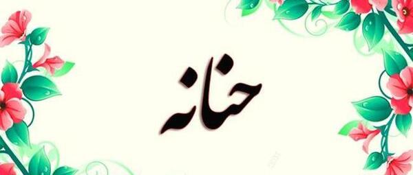 عکس اسم حنانه و علی