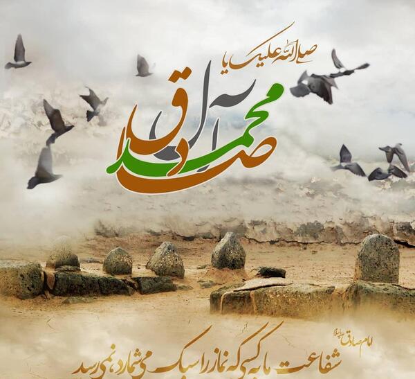 عکس نوشته یا صادق