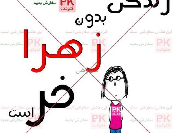 عکس نوشته تولدت مبارک صفورا جان