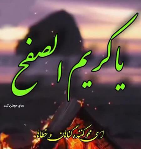 عکس نوشته یا کریم الصفح