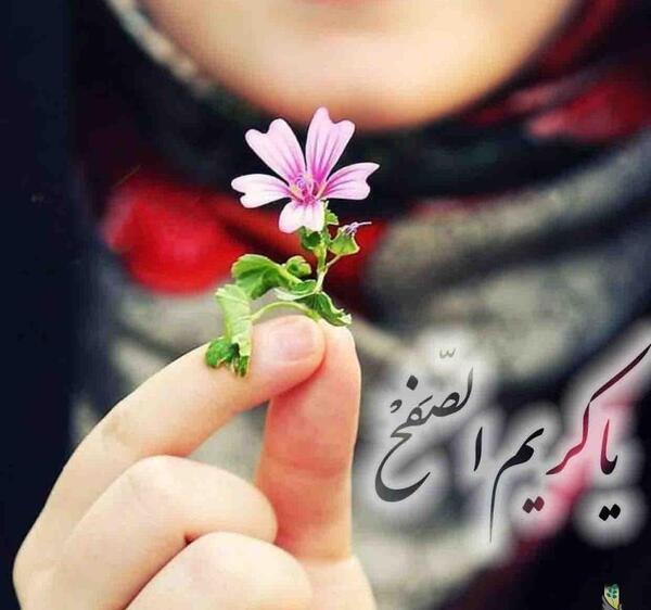 عکس نوشته یا کریم الصفح