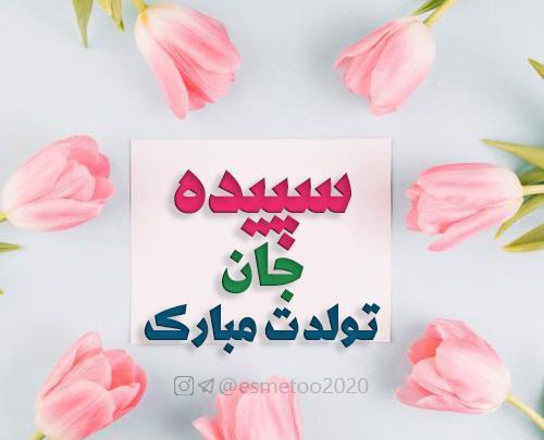 عکس تبریک تولد سپیده