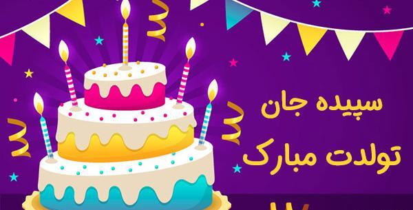 عکس تبریک تولد سپیده