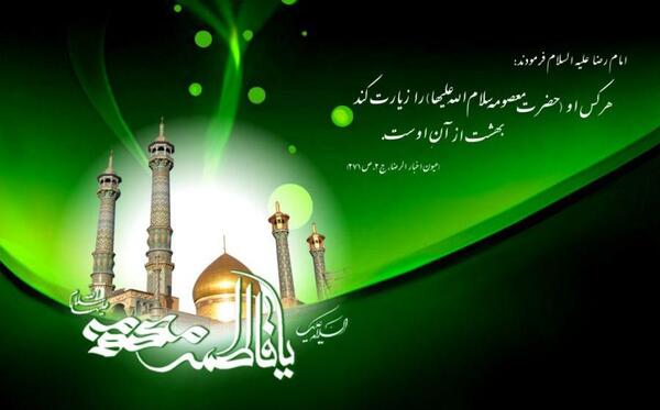عکس تسلیت وفات حضرت معصومه