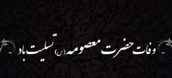عکس تسلیت وفات حضرت معصومه