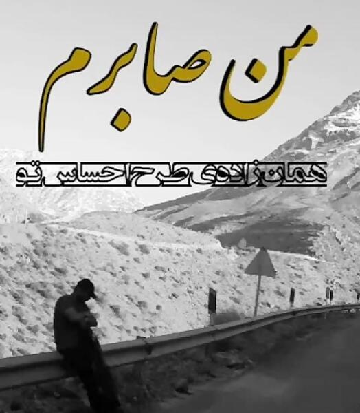 عکس نوشته صابر تولدت مبارک