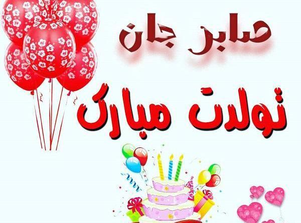 عکس نوشته صابر تولدت مبارک