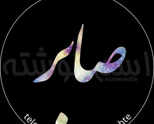 عکس نوشته صابر تولدت مبارک
