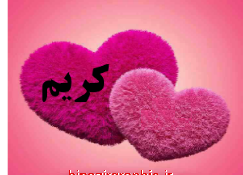 عکس نوشته درباره کریم