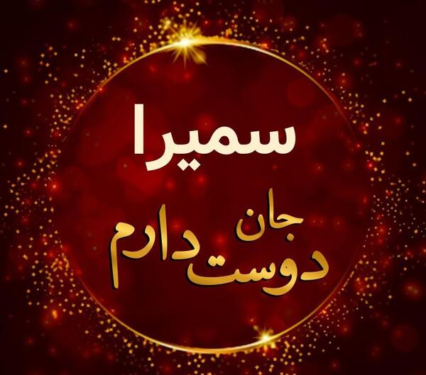 عکس تولد سمیرا جون