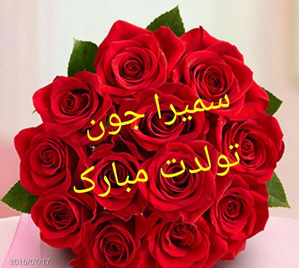 عکس تولد سمیرا جون