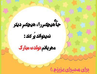 عکس تولد سمیرا جون