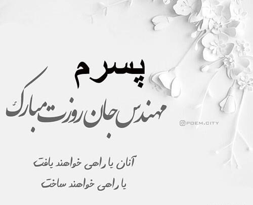 عکس پسرم روز مهندس مبارک