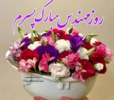 عکس پسرم روز مهندس مبارک