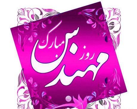 عکس پسرم روز مهندس مبارک