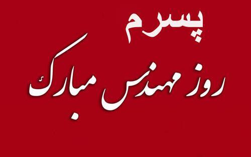 عکس پسرم روز مهندس مبارک