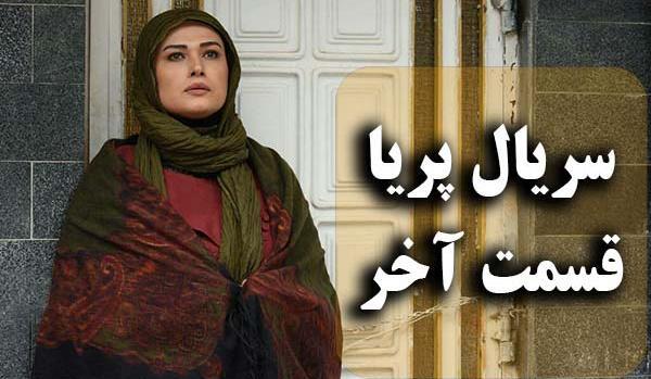 عکس پریا قسمت آخر
