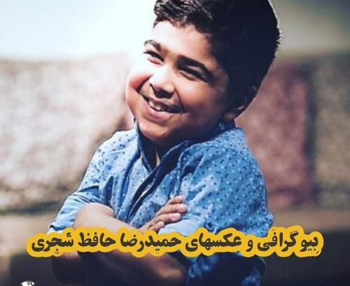 عکس حمید شجری