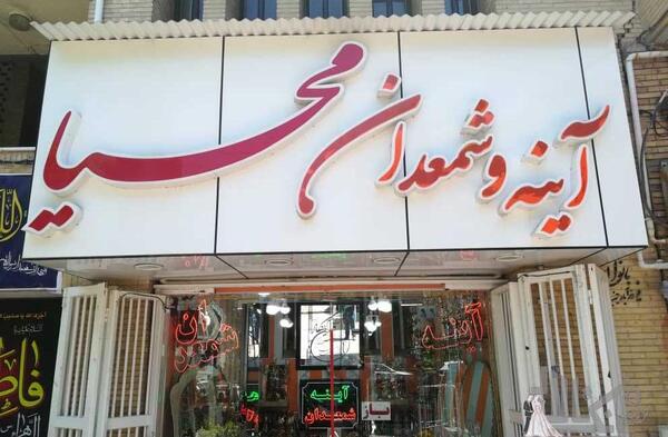 عکس لباس مجلسی آینه کرمان