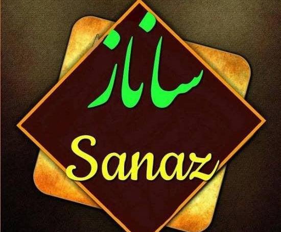 عکس نوشته قشنگ ساناز