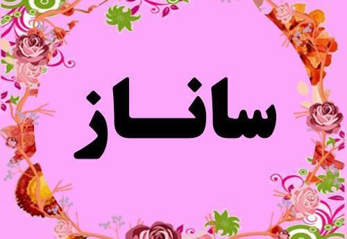 عکس نوشته قشنگ ساناز