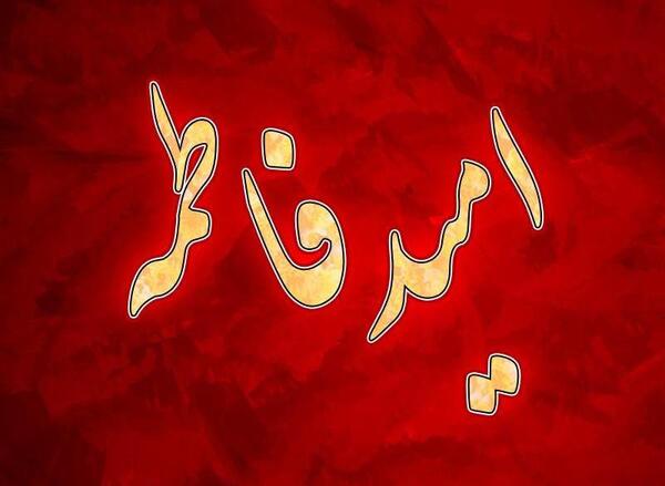 عکس نوشته اسم امید و فاطمه