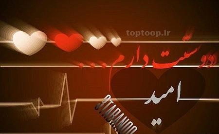 عکس نوشته اسم امید و فاطمه