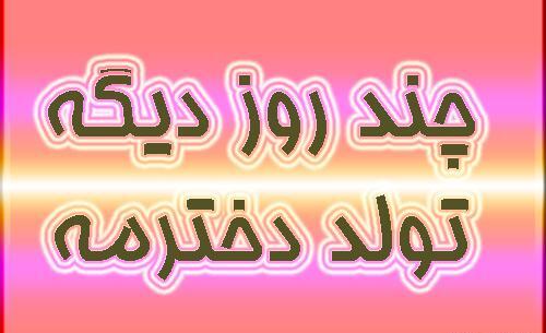 عکس تولد دختر نزدیک