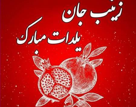 عکس نوشته بهار جان یلدات مبارک