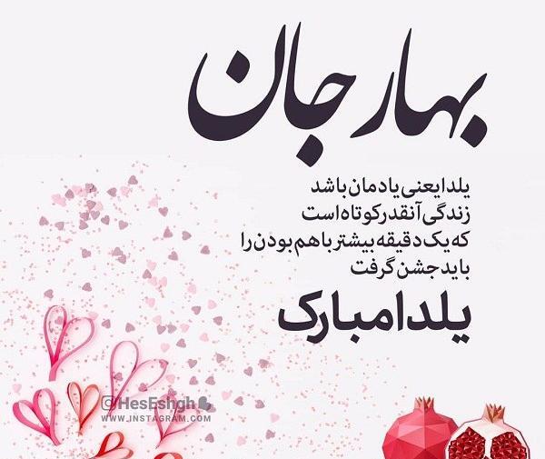 عکس نوشته بهار جان یلدات مبارک