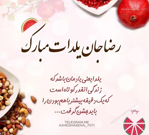 عکس نوشته بهار جان یلدات مبارک