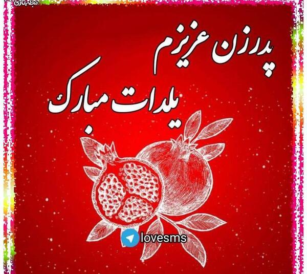 عکس نوشته بهار جان یلدات مبارک