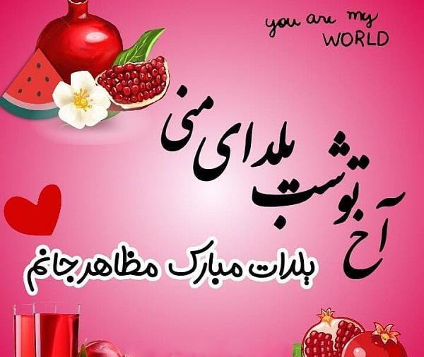 عکس نوشته بهار جان یلدات مبارک