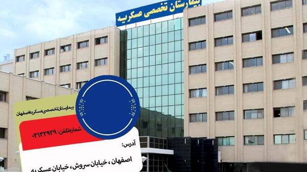عکس بیمارستان صدیقه طاهره اصفهان