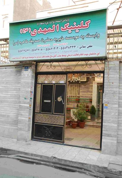 عکس بیمارستان صدیقه طاهره اصفهان