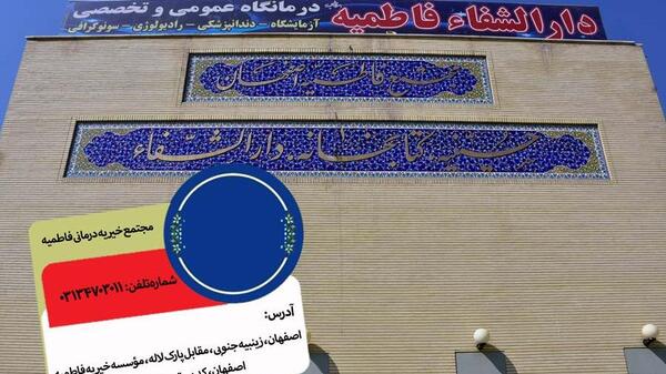 عکس بیمارستان صدیقه طاهره اصفهان