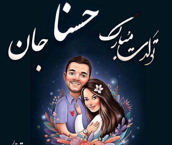 عکس درباره حسنا