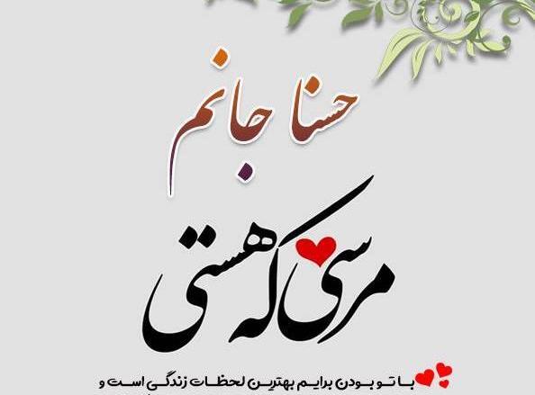عکس درباره حسنا