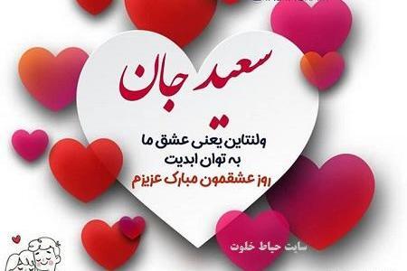 عکس نوشته مهدی جان ولنتاین مبارک