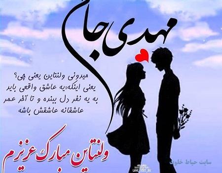 عکس نوشته مهدی جان ولنتاین مبارک