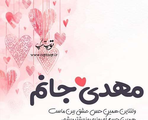 عکس نوشته مهدی جان ولنتاین مبارک