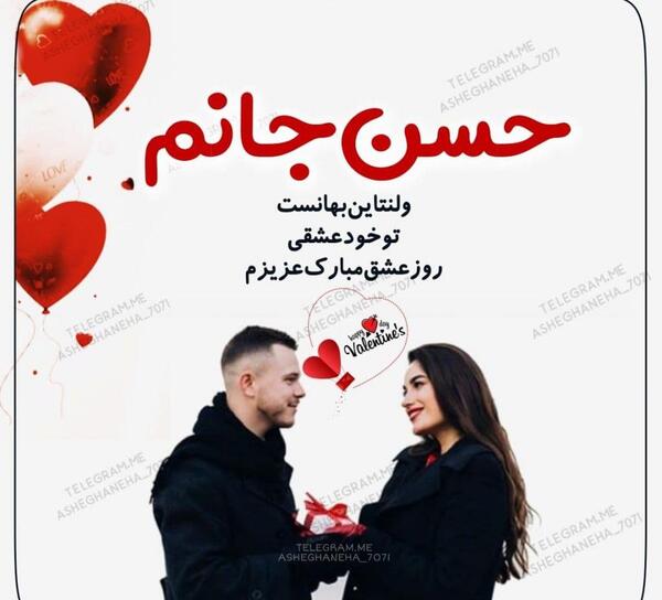 عکس نوشته مهدی جان ولنتاین مبارک