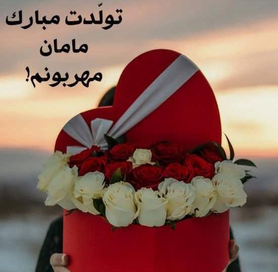 عکس نوشته مامان لیلا تولدت مبارک