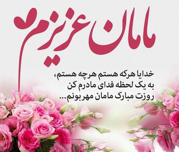 عکس نوشته مامان لیلا تولدت مبارک