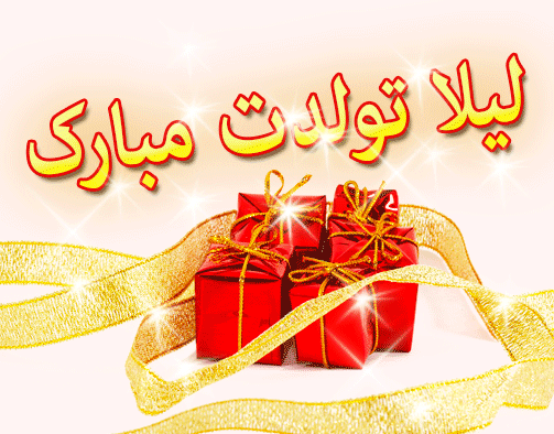 عکس نوشته مامان لیلا تولدت مبارک